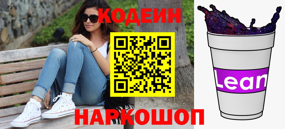 Кодеиновый сироп Lean напиток Lean (лин)  Вход с VPN  Зима  Codein напиток Lean (лин) 