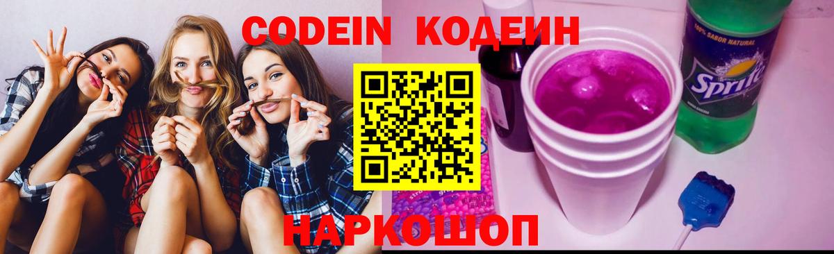 Кодеин Purple Drank Зима